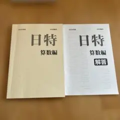 2026年最新】日特 日能研の人気アイテム - メルカリ