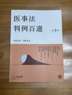 医事法 判例百選 第3版