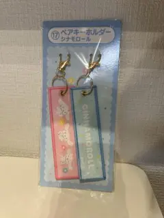 サンリオ当たりくじ シナモロール ペアキーホルダー
