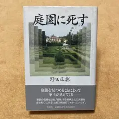 庭園に死す 野田正彰 春秋社