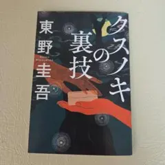 「クスノキの裏技 東野圭吾」非売品のサムネイル