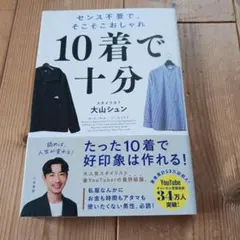10着で十分 : センス不要で、そこそこおしゃれ
