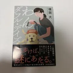 わんダフル・デイズ 横関大 幻冬舎文庫