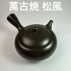 萬古焼 万古焼 黒泥 松風窯 急須 横手 陶器 茶器 検/山本広巳 - メルカリ