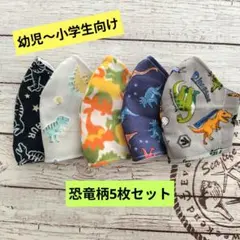 ☆限定セール☆男の子用〜ハンドメイドマスク〜恐竜柄5枚セット☆