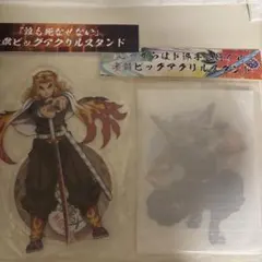 鬼滅の刃　煉獄杏寿郎　宇髄天元　ビッグアクリルスタンド