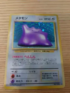 ポケカ　旧裏　メタモン