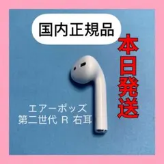 エアーポッズ　第二世代　第２世代　AirPods 右耳のみ　R片耳　Apple
