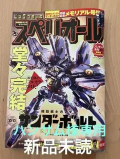 ビッグコミックスペリオール10/10号新品未読品