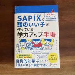 SAPIX式頭のいい子が使っている学力アップ手帳