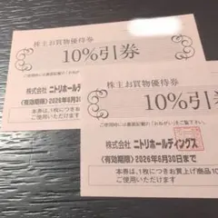 【2枚】ニトリホールディングス 10%引き優待券