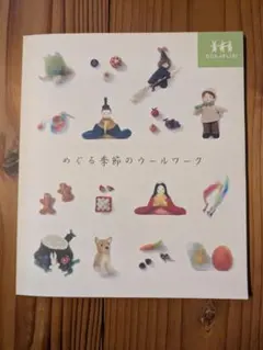 めぐる季節のウールワーク DOMBURI