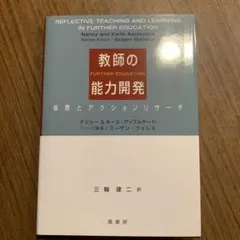 新品　教師の能力開発- 省察とアクションリサーチ