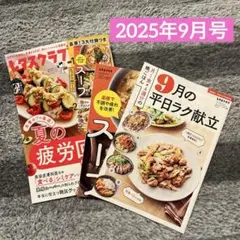 最新号 レタスクラブ 9月号 夏の疲労回復レシピ 別冊付録 とじ込み付録