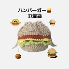 ハンバーガー 巾着袋 ポーチ 小物入れ