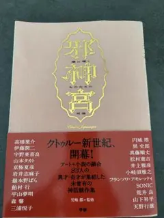 邪神宮　闇に囁くものたちの肖像