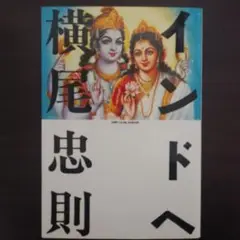 横尾忠則『インドへ』