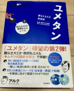 ユメタン 2 国公立大2次・難関私大レベル 単語帳 大学受験 - メルカリ