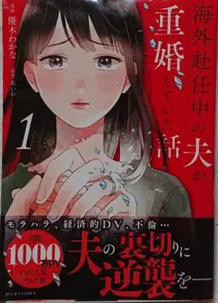 ◎『海外赴任中の夫が重婚していた話 1』・初版本・帯付き・クリアカバー付き