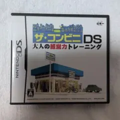 ザ・コンビニ DS 大人の経営カトレーニング