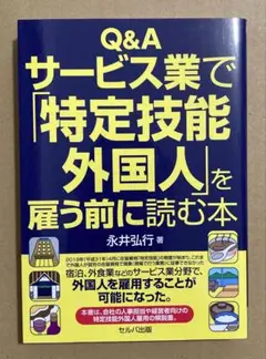 永井弘行『Q&Aサービス業で「特定技能外国人」を雇う前に読む本』