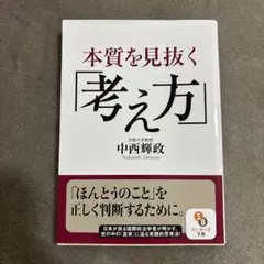 本質を見抜く「考え方」 中西輝政