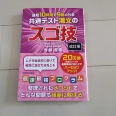 改訂版 最短10時間で9割とれる 共通テスト漢文のスゴ技のサムネイル