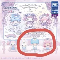 リトルツインスターズ×マイメロディ DOLLY MIX どーりーみっくす　3種