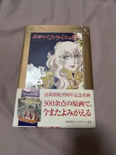 2025年最新】永遠のベルサイユのばらの人気アイテム - メルカリ