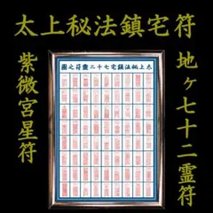 ☆霊符☆ 太上神仙鎮宅七十二霊符之図 鎮宅霊符 家門繁栄 金運 財運