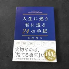 人生に迷う君に贈る24の手紙