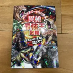 異種最強王図鑑 : No.1決定トーナメント!!