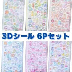 3Dシール　ぷくぷくシール　ボンボンドロップ　立体　まとめ【6枚／300個以上】