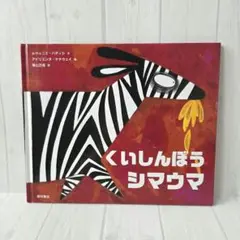 くいしんぼうシマウマ 新装版