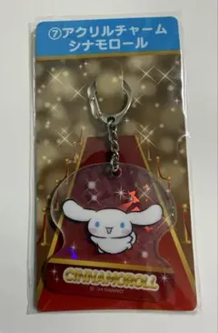 サンリオ　当たりくじ　シナモロール　アクリルチャーム　キーホルダー