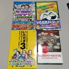 いただきストリート　攻略本　4冊セット