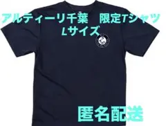 【新品未使用】アルティーリ千葉　限定Tシャツ　Lサイズ　25-26シーズン