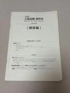 英作文 Write to the Point 解答のサムネイル