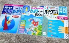 ハイレベ100小学1年さんすう 他2冊