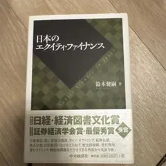 日本のエクイティ・ファイナンス 鈴木健嗣
