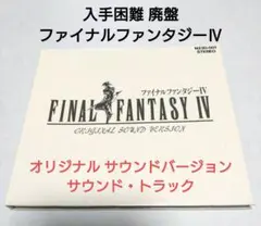 入手困難 廃盤 ファイナルファンタジー Ⅳ オリジナル サウンドトラック