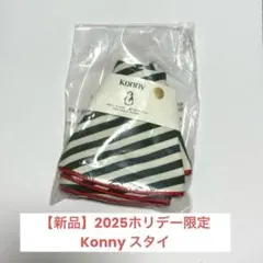 お値下げしました！【2025ホリデー限定】Konnyスタイ