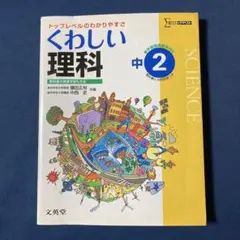 くわしい理科　中2