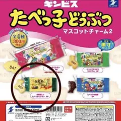 マスコットチャーム2 全粒粉入りたべっ子どうぶつ5P