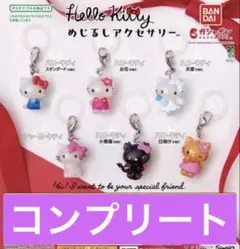 ハローキティ めじるしアクセサリー ガチャ 全６種類 コンプリート
