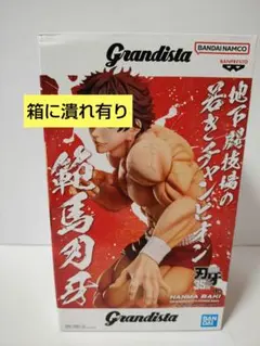 Grandista 範馬刃牙 フィギュア