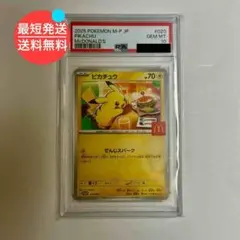 2025年最新】PSA10 ピカチュウ マクドナルドの人気アイテム