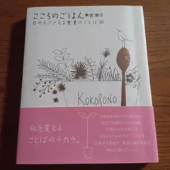 こころのごはん 宮　葉子