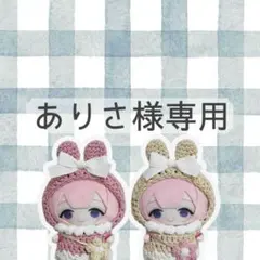 ありさ様専用ページ