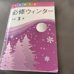 中学3年 必修ウィンター 英数理社国（解答と解説付き） - メルカリ